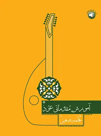 جلد کتاب آموزش مقدماتی عود