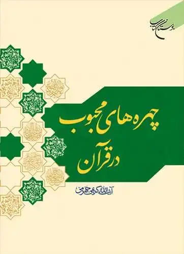 جلد کتاب چهره های محبوب در قرآن