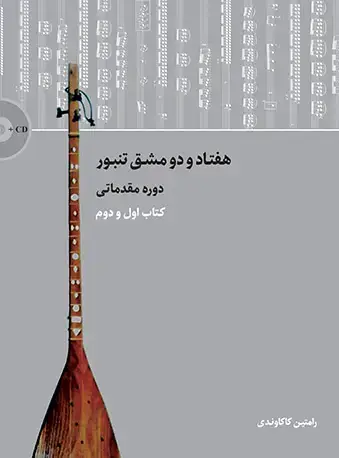جلد کتاب هفتاد و دو مشق تنبور (کتاب اول و دوم)