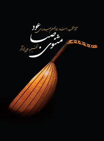 جلد کتاب مثنوی صبا (آثار منتخب استاد ابوالحسن صبا برای عود)