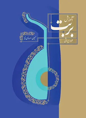 جلد کتاب آموزش بربت (عود ایرانی)