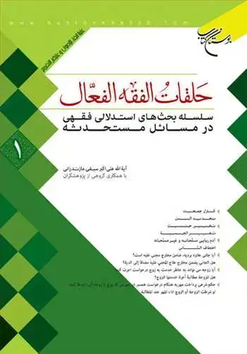 جلد کتاب حلقات الفقه الفعال * 1