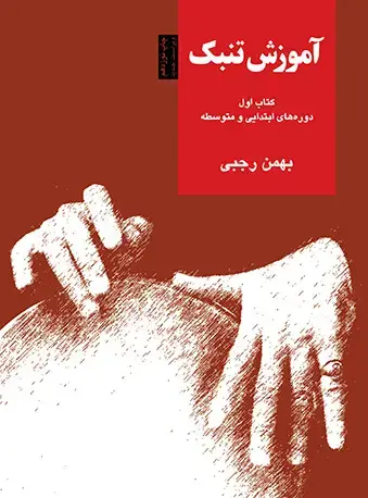 جلد کتاب آموزش تنبک (کتاب اول)