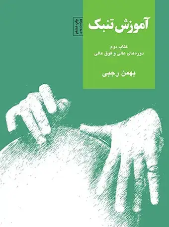 جلد کتاب آموزش تنبک (کتاب دوم)