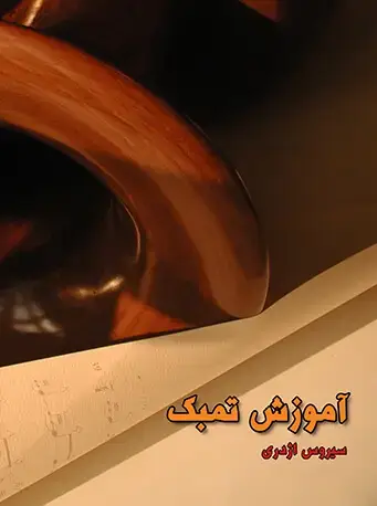 جلد کتاب آموزش تنبک