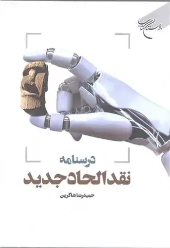 جلد کتاب درسنامه نقد الحاد جدید