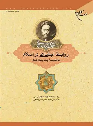 جلد کتاب روابط اجتماعی در اسلام