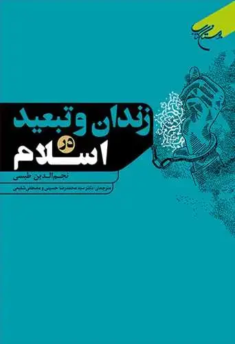 جلد کتاب زندان و تبعید در اسلام