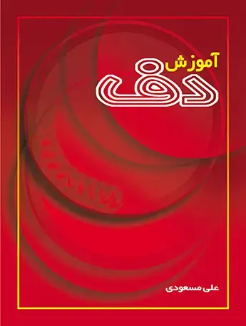 جلد کتاب آموزش دف