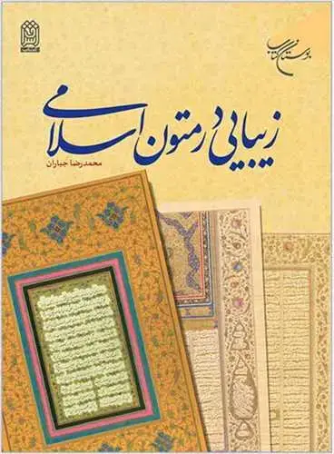 جلد کتاب زیبایی در متون اسلامی*