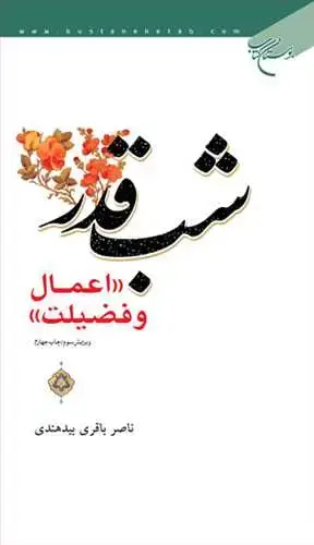 جلد کتاب شب قدر (اعمال و فضیلت)