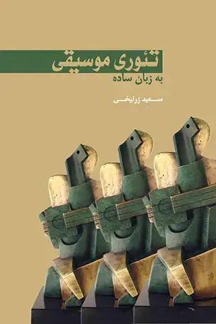 جلد کتاب تئوری موسیقی به زبان ساده