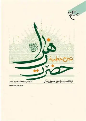 جلد کتاب شرح خطبه حضرت زهرا (س)