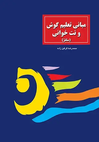 جلد کتاب مبانی تعلیم گوش و نت‌خوانی (سلفژ)