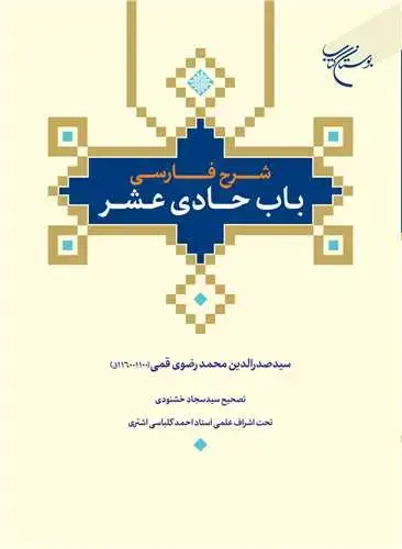 جلد کتاب شرح فارسی باب حادی عشر