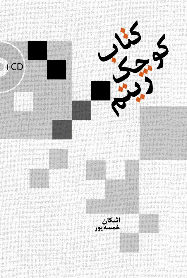 جلد کتاب کتاب کوچک ریتم