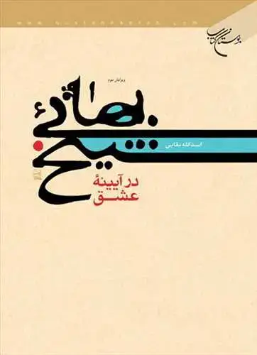 جلد کتاب شیخ بهائی در آیینه عشق