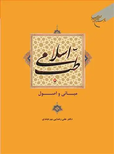 جلد کتاب طب اسلامی مبانی و اصول