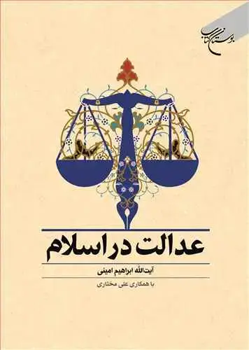 جلد کتاب عدالت در اسلام (امینی)