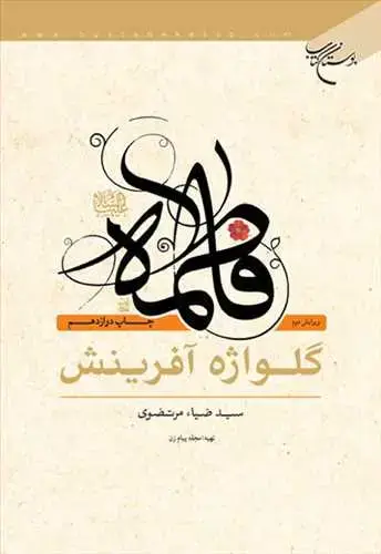 جلد کتاب فاطمه(س) گلواژه آفرینش