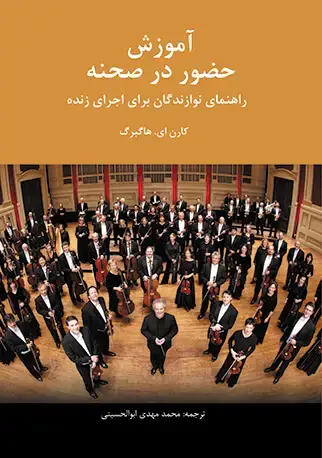 جلد کتاب آموزش حضور در صحنه (راهنمای نوازندگان برای اجرای زنده)
