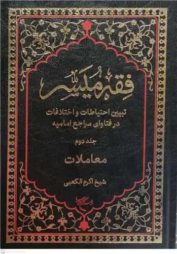 جلد کتاب فقه میسر / 2 (معاملات)