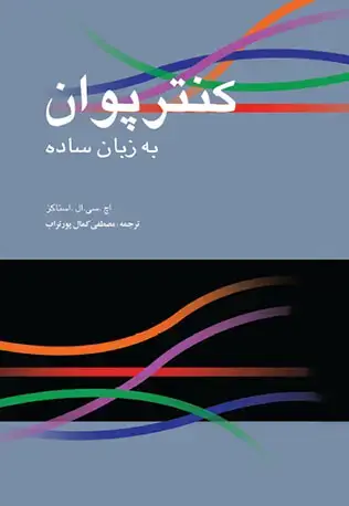 جلد کتاب کنترپوان به زبان ساده