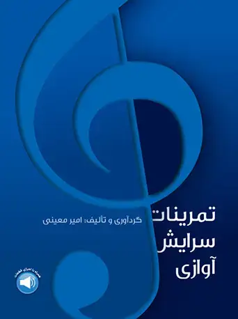 جلد کتاب تمرینات سرایش آوازی