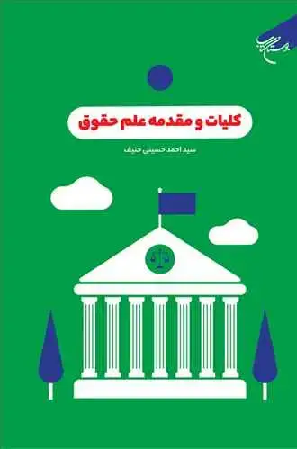جلد کتاب کلیات و مقدمه علم حقوق