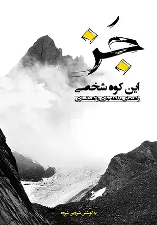 جلد کتاب جز، این کوه شخصی (راهنمای بداهه‌نوازی و آهنگسازی)