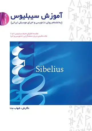 جلد کتاب آموزش سیبلیوس (به انضمام روش نتنویسی و اجرای موسیقی ایرانی)