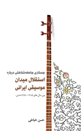 جلد کتاب جستاری جامعهشناختی درباره استقلال میدان موسیقی ایرانی