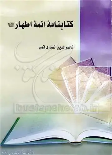 جلد کتاب كتابنامه ائمه اطهار(ع)