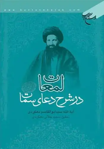 جلد کتاب لمعات در شرح دعای سمات