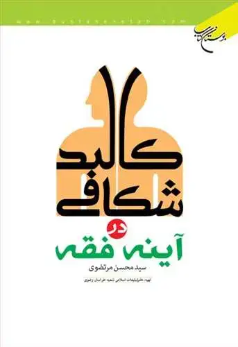 جلد کتاب كالبد شكافی درآینه فقه