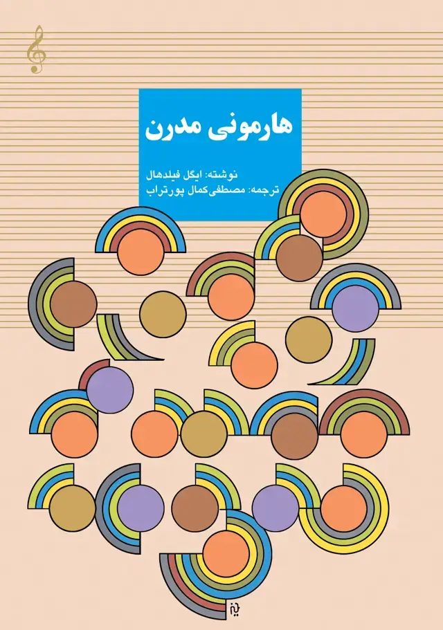 جلد کتاب هارمونی مدرن