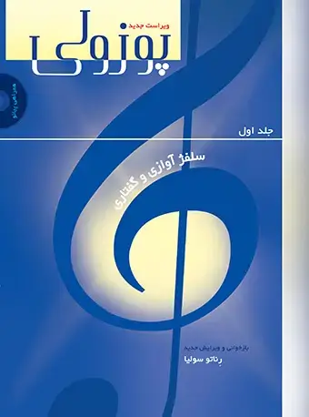 جلد کتاب پوزولی (جلد اول) سلفژ آوازی و گفتاری