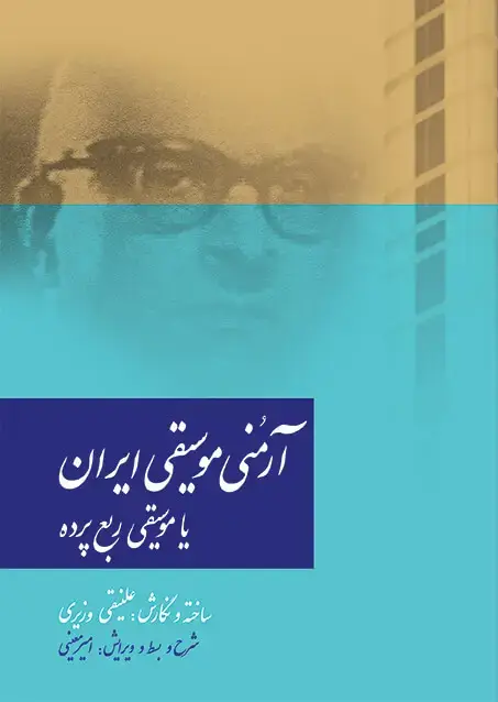 جلد کتاب آرمنی موسیقی ایران، یا موسیقی ربع پرده
