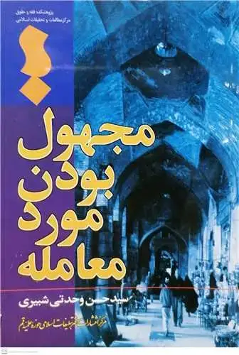 جلد کتاب مجهول بودن مورد معامله