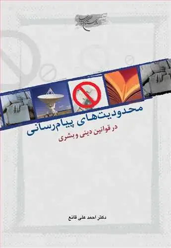 جلد کتاب محدودیت های پیام رسانی