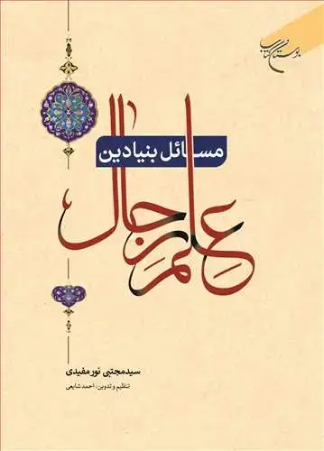 جلد کتاب مسائل بنیادین علم رجال