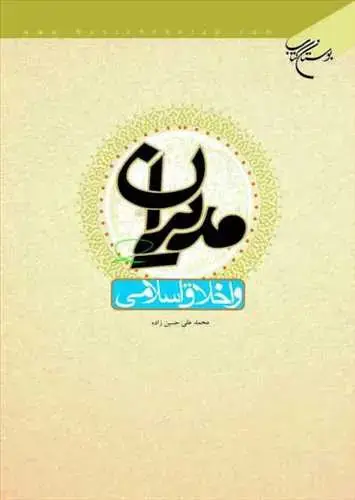 جلد کتاب مدیران و اخلاق اسلامی*