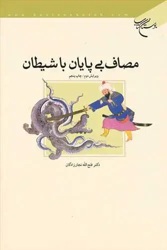 جلد کتاب مصاف بیپایان با شیطان