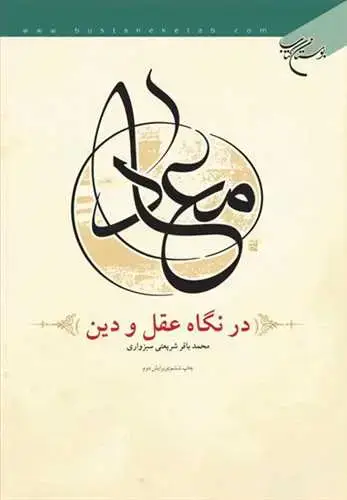 جلد کتاب معاد در نگاه عقل و دین