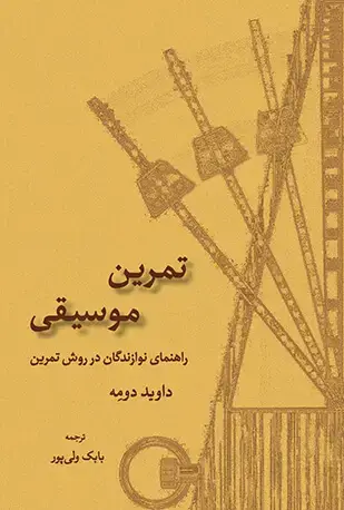 جلد کتاب تمرین موسیقی (راهنمای نوازندگان در روش تمرین)