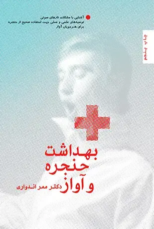 جلد کتاب بهداشت حنجره و آواز (آشنایی با مشکلات تارهای صوتی و توصیه های علمی و عملی جهت مراقبت از حنجره برای هنرجویان آواز)