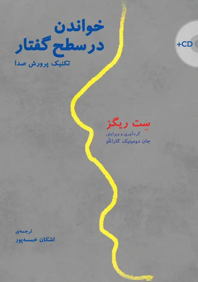 جلد کتاب خواندن در سطح گفتار (تکنیک پرورش صدا)