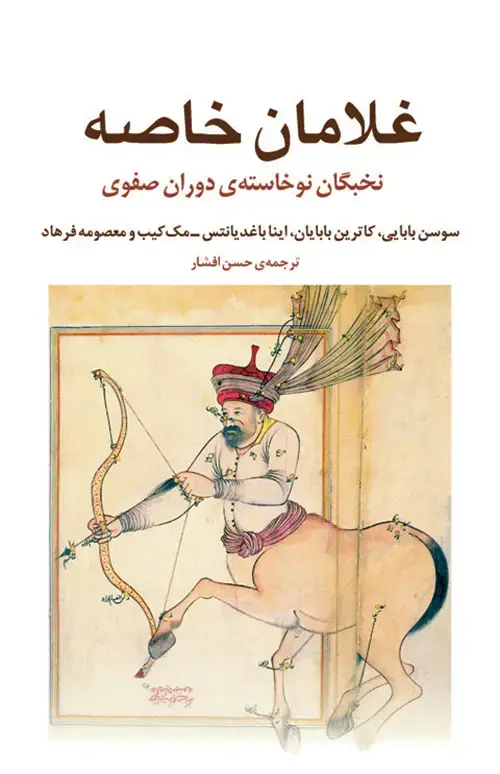 جلد کتاب غلامان خاصه