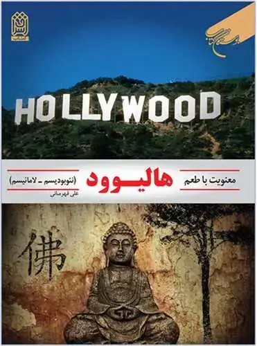 جلد کتاب معنویت با طعم هالیوود*