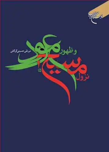 جلد کتاب نزول مسیح و ظهور موعود